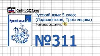 Задание № 311  — Русский язык 5 класс (Ладыженская, Тростенцова)