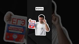 Визитка | #егэпрофильнаяматематика #егэ #профиль #математика