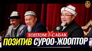 ПОЗИТИВ СУРОО-ЖООПТОР ТОПТОМУ 7-САБАК. Шейх Чубак ажы