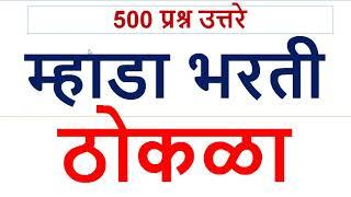 म्हाडा भरती 500 प्रश्न उत्तरे ठोकळा // MHADA BHARTI 500 Prashn Uttre