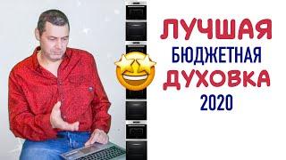 ЛУЧШИЕ БЮДЖЕТНЫЕ ДУХОВКИ 2020. ВЫБОР БЮДЖЕТНОГО ДУХОВОГО ШКАФА