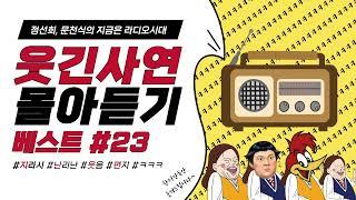 웃음이 묻어나는 편지 웃긴 사연 몰아 듣기 23 | 정선희, 문천식의 지금은 라디오시대