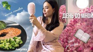 Один из дней || собирайся со мной | уход за кожей | продуктовая закупка