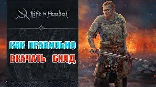 Life is feudal Гайд Как правильно подобрать билд