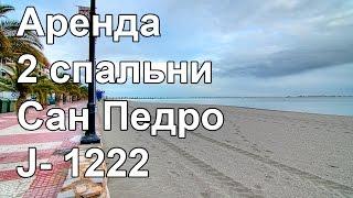 Апартаменты, аренда в Сан Педро дель Пинатар J - 1222