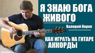 Я ЗНАЮ БОГА ЖИВОГО | АКОРДЫ | Манжос Рома