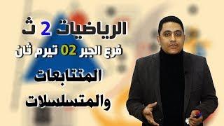 الرياضيات 2 ث { 02 } فرع الجبر ـ المتتابعات والمتسلسلات