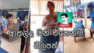 New Funny Sinhala Tik Tok videos | Sri Lanka 2021