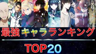 【魔法科高校の劣等生】最強キャラランキングTOP20