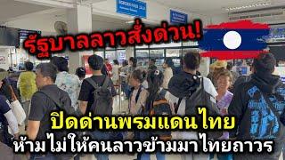 รัฐบาลลาวสั่งด่วน! ปิดด่านพรมแดนไทยห้ามไม่ให้คนลาวข้ามมาไทยถาวร