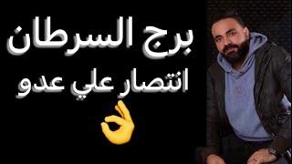 توقعات برج السرطان شهر اغسطس تجسس ومراقبهوخطوه فيها استقراركوعرض جديدواستعد للقادم #السرطان