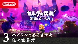 ゼルダの伝説 知恵のかりもの | ハイラルのあるきかた3 無の世界篇