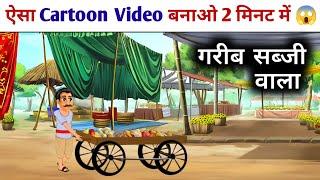 फ्री कार्टून वीडियो Download| Cartoon Video Kaise Banaye | apne phone se cartoon video kaise banaye