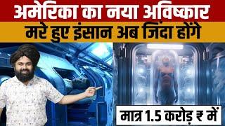 Cryonics Facility | अमेरिका की नयी खोज क्रायोनिक्स पद्धति से मरे हुए लोग भविष्य में जिंदा हो सकेंगे