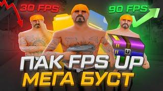 ️ ПАК FPS UP ЯКИЙ ПРИБАВИТЬ ТОБІ ФПС на ЛАУНЧЕР АРІЗОНИ РП