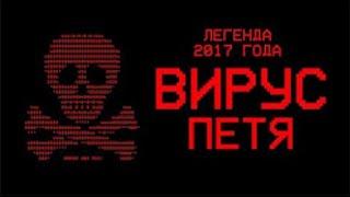 Тест вируса PETYA.A - Легенда 2к17 | ShinTech / VAIVRON (Перезалив)