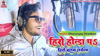 #video - हीरो हौंडा पे हीरो बलम लागेला || #Dhananjay_Dhadkan 2023 Blast Song || Hero Balam Lagela