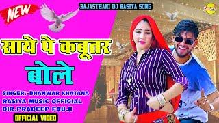 साये पे कबूतर बोले || Rajasthani Dj Rasiya Song || Rasiya Music