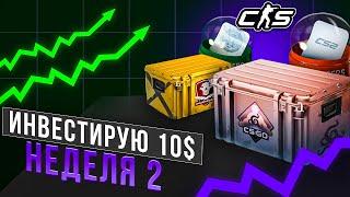 ИНВЕСТИРУЮ 10$ КАЖДУЮ НЕДЕЛЮ В КС2! ИНВЕСТИЦИИ CS2 / НЕДЕЛЯ 2