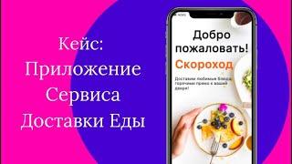 Кейс: мобильное приложение для сервиса Доставки Еды | Adalo | Nocode