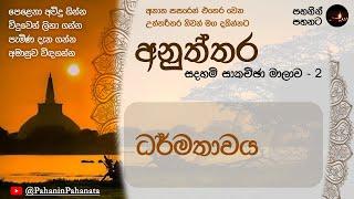 [3] ධර්මතාවය - [අනුත්තර  සදහම් සාකච්ඡාව - 2] - ගරු වසන්ත වීරසිංහ මහතා