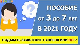 Выплата от 3 до 7 лет 2021 подавать заявление на повышенное пособие или нет?