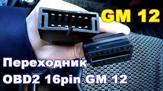 Переходник OBD2 16pin GM 12 . Разъем GM 12. Бракованный?!!!Компьютерная диагностика ВАЗ