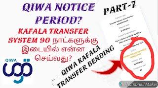 (in tamil) What Is Qiwa Service Notice Period? Accept Kafala Request after Notice Period 90 days?