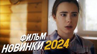 СЕНСАЦИОННО ВЕЛИКОЛЕПНЫЙ ФИЛЬМ! ТАНЦЫ В ТЕМНОТЕ Мелодрамы 2024, фильмы новинки