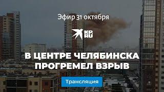 Взрыв в Челябинске 31 октября 2020