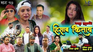 हिसाब किताब || HISAB KITAB || EP 17 || New Nepali Serial 2081