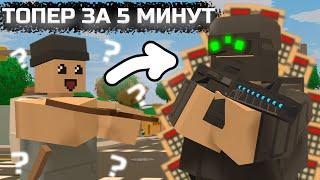 Я СТАЛ ТОПЕРОМ ЗА 5 МИНУТ В UNTURNED на COBRA ВЫЖИВАНИЕ!