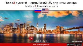 Изучите английский язык (США) с нашими 100 уроками