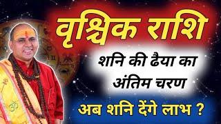 वृश्चिक राशि : शनि की ढैया 2024 | Vrishchik Rashi May 2024 | Scorpio prediction