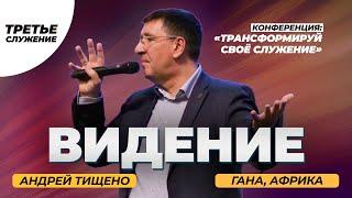 «Видение» / Андрей Тищенко