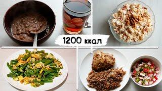 БЮДЖЕТНОЕ МЕНЮ 1200 ккал в день | Правильное питание это не дорого