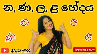 #න,ණ,ල,ළ භේදය