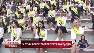 "Алтын Белгі" төсбелгілері табысталды