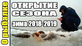 Зимняя рыбалка на мормышку с мотылем,ловля окуня,открытие зимнего сезона.