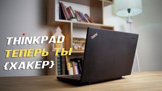 Это - хакерский ноутбук. И не только. Thinkpad x240