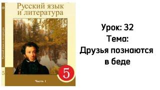 Русский язык 5 класс Урок 32. Тема: Друзья познаются в беде. Орыс тілі 5 сынып