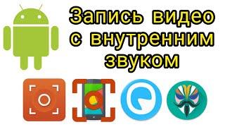 Как записать видео с системным звуком на Android-устройствах