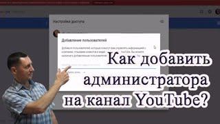 Как добавить администратора на канал youtube? Как создать аккаунт бренда youtube!