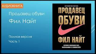 Фил Найт Продавец Обуви часть 1