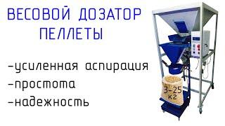 Весовой дозатор фасовка топливной гранулы с аспирацией усиленной ВДСА-1 от ABC Tech