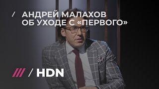 Андрей Малахов рассказал, почему на самом деле ушел с Первого канала