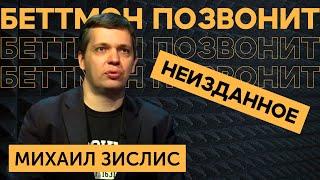 [АУДИОАРХИВ] Михаил ЗИСЛИС: ЧТО было в БАФФАЛО в 2011 / РОТЕНБЕРГ vs КРЫЛОВ / СХЕМЫ АМУРА