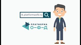 Личный кабинет. Платформа ОФД