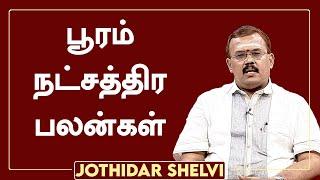 பூரம் நட்சத்திர பலன்கள் | ஜோதிடர் ஷெல்வீ | Jothidar Shelvi | Pooram Nakshatra