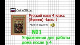 Упражнение 1 Работа дома §4 — Русский язык 4 класс (Бунеев Р.Н., Бунеева Е.В., Пронина О.В.) Часть 1